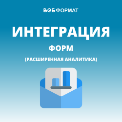 Интеграция форм