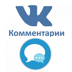 Интеграция с комментариями ВКонтакте