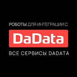 Интеграция с DADATA: Все сервисы