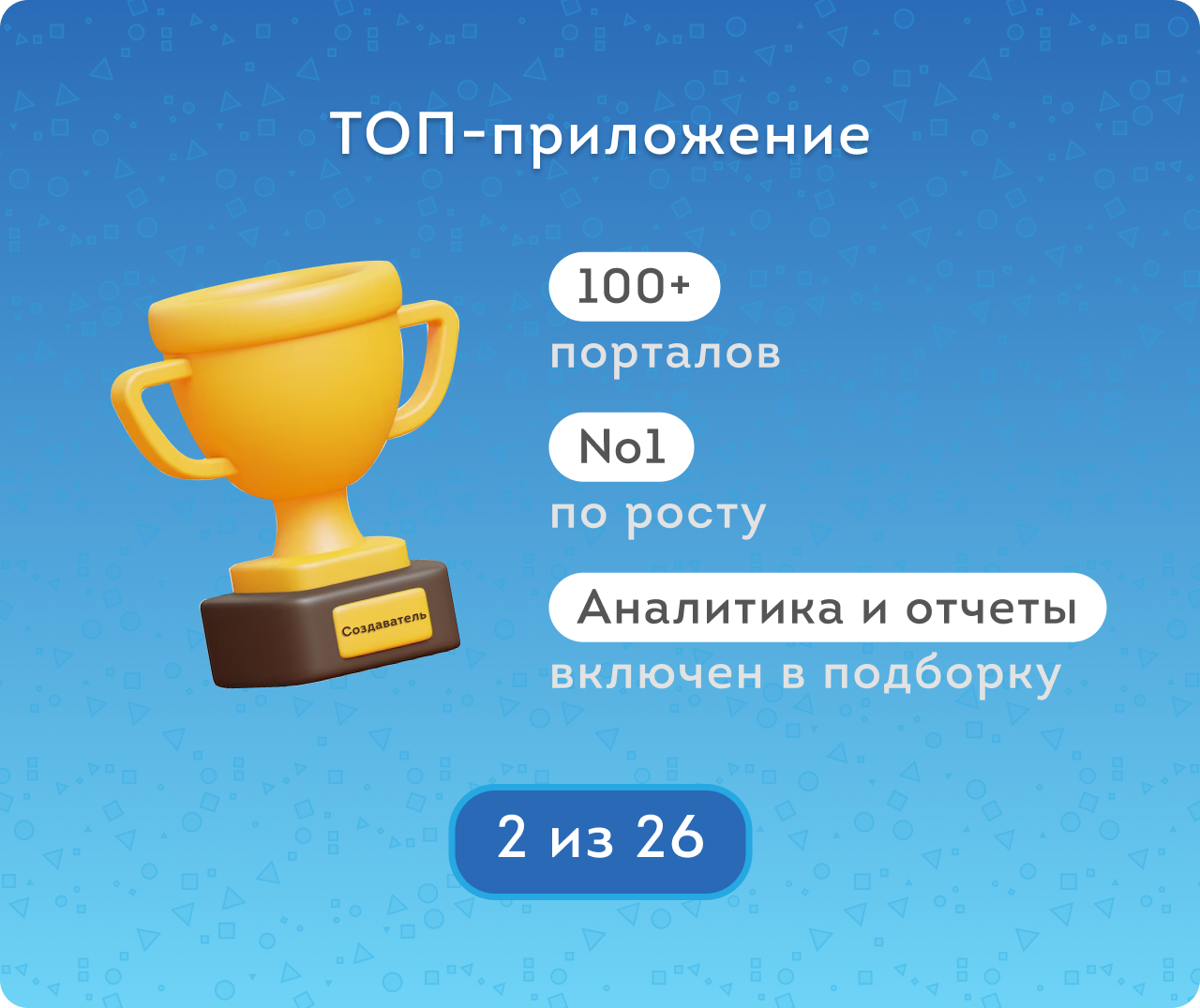 Приложение Мастер отчетов по Смарт-процессам от разработчика Создаватель