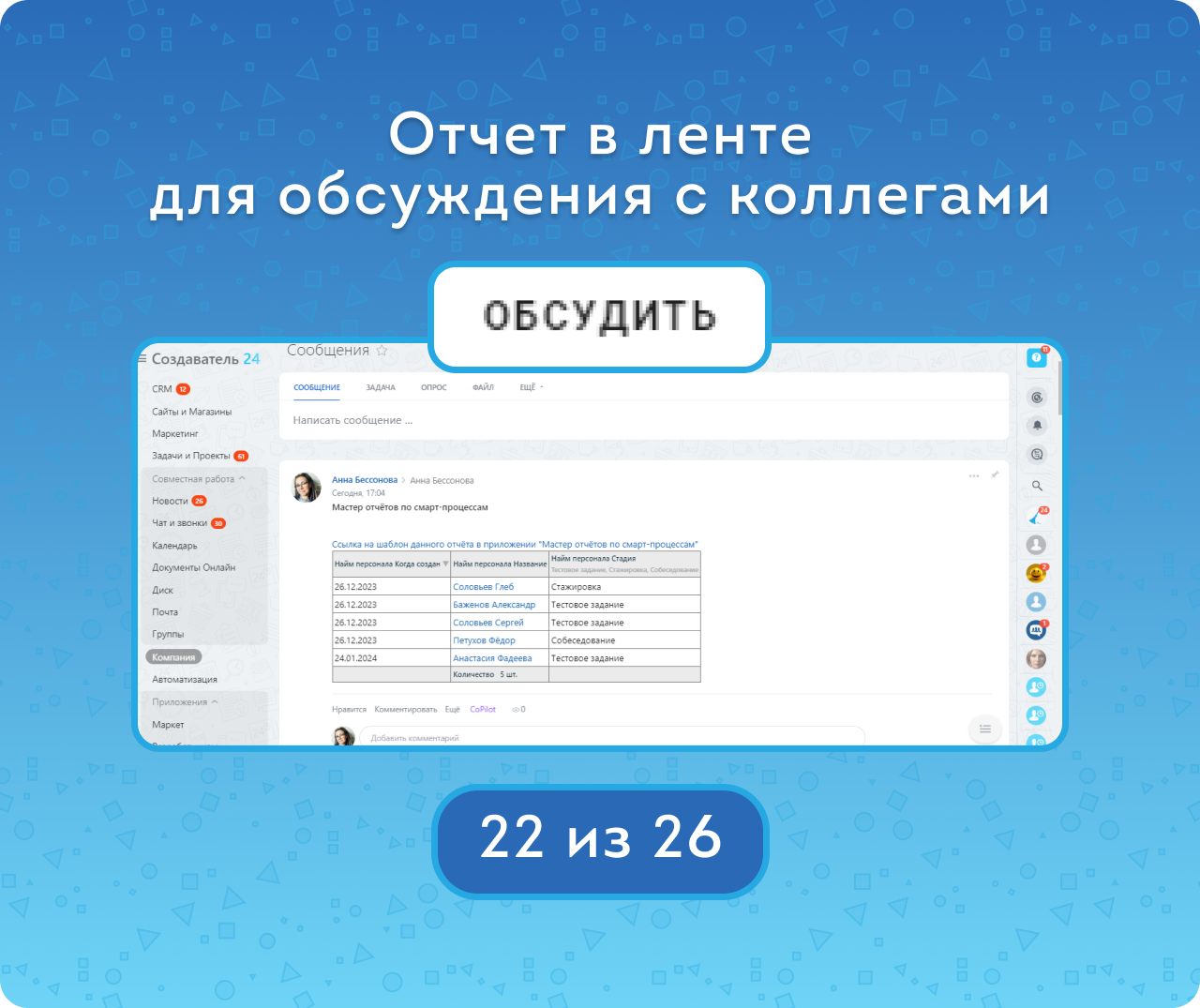 Приложение Мастер отчетов по Смарт-процессам от разработчика Создаватель