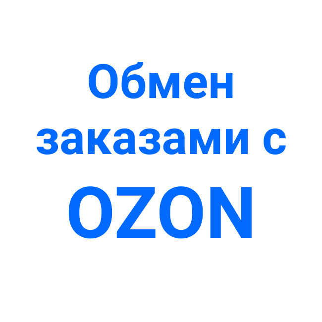 Интеграция ozon