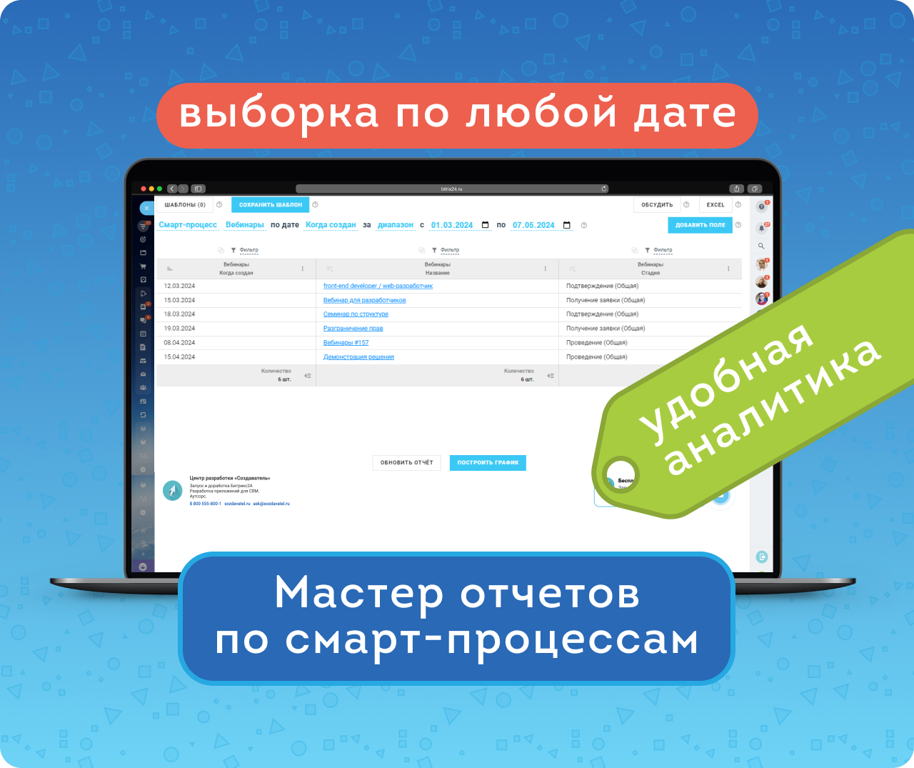 Приложение Мастер отчетов по Смарт-процессам от разработчика Создаватель