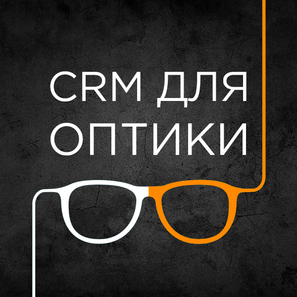 Оптиком заказ. CRM для салона оптики. Рекомендуйте нас оптика.