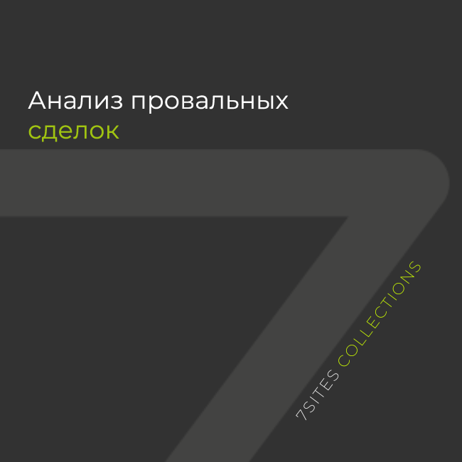 arhivach.org!пися![[[[ Приложение Анализ проваленных сделок от разработчика 7sites
