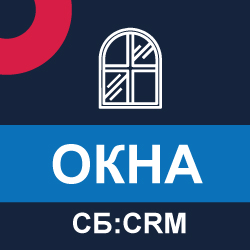 СБ: Окна CRM