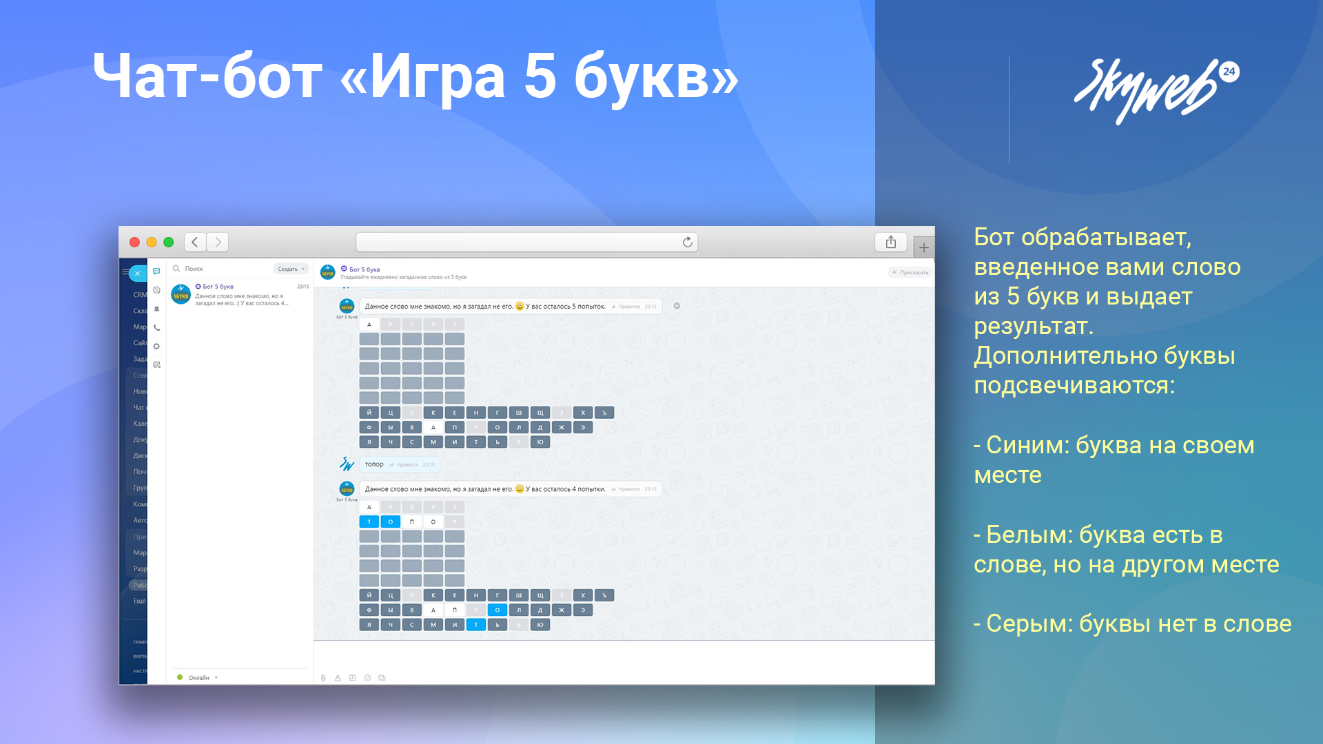 Приложение Чат-бот «Игра 5 букв» от разработчика СкайВеб24