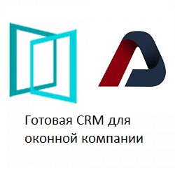 Готовая CRM для оконных компаний