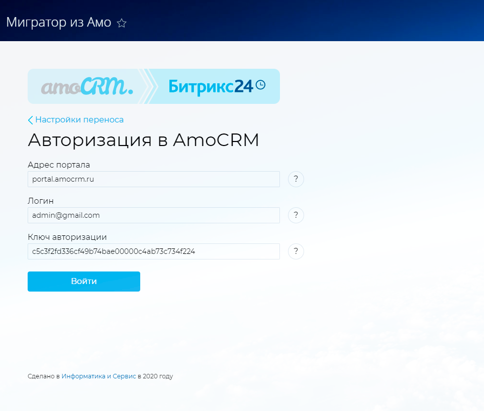 Ключ авторизации. Мигратор AMOCRM битрикс24. Код авторизации AMOCRM. Mac приложение AMOCRM. Мигратор.