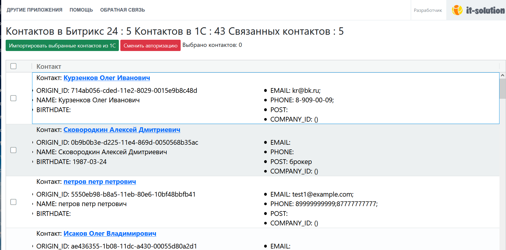 Импорт приложений. Умный импорт контакты. ООО умный импорт контакты