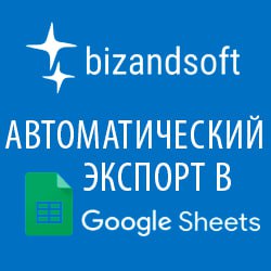 Автоматический экспорт в Google Sheets