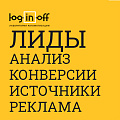 Лиды анализ конверсии: динамика, сотрудники, источники и рекламные каналы