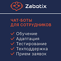 Чат-боты для сотрудников. Конструктор от Zabotix