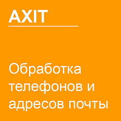 Обработка телефонов и адресов почты