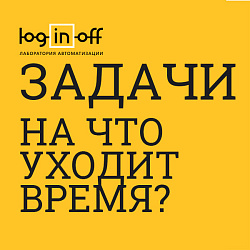 Задачи: на что уходит время?