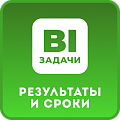Задачи. Результаты и контроль сроков