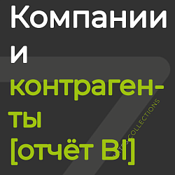 Клиентская база: компании и контрагенты [отчёт BI]