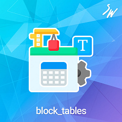 Блоки: Таблицы