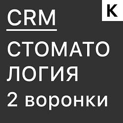 СТОМАТОЛОГИЯ - ГОТОВАЯ CRM система: 2 воронки автоматизации - приёмы и продажи. Запись пациентов, напоминания, автоматическое формирование договоров, контроль оплат, повторные записи.