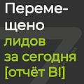 Перемещено лидов за сегодня [отчёт BI]