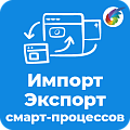 Импорт и экспорт смарт-процессов