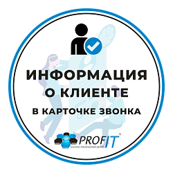 Информация о клиенте в карточке звонка