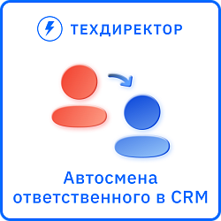 Автоматическая смена ответственного связанных CRM-сущностей