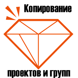 ALSYST 0022: Копирование проектов и групп