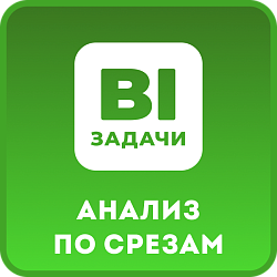 Задачи. Анализ во всех срезах
