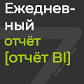 Ежедневный отчёт [отчёт BI]