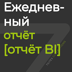 Ежедневный отчёт [отчёт BI]