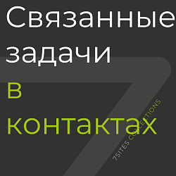 Связанные задачи в контактах