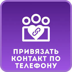 Привязать контакт по Телефону