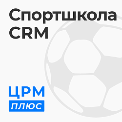 Crm для спортшколы: готовое решение для увеличения продаж