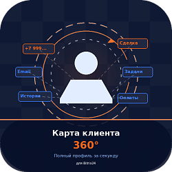 Карта клиента 360° — полный профиль за секунду