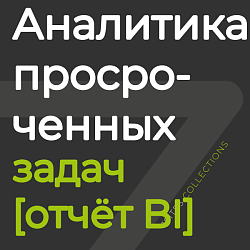 Аналитика просроченных задач [отчёт BI]