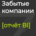 Забытые компании [отчёт BI]