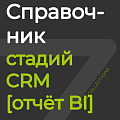 Справочник стадий [отчёт BI]