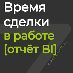 Время сделки в работе [отчёт BI]