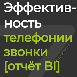 Эффективность телефонии: звонки и операторы [отчёт BI]