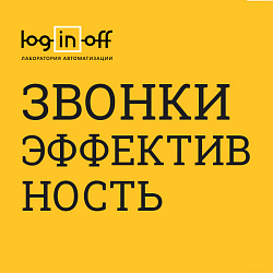 Звонки: исходящие, входящие, пропущенные, обработанные, эффективность