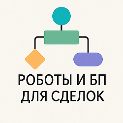 Дополнительные роботы в сделках
