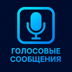 Голосовые сообщения