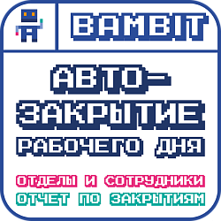 Авто-закрытие рабочего дня