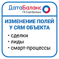 Активити. Изменение полей у CRM объектов