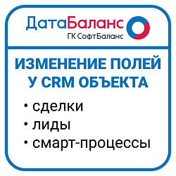 Активити. Изменение полей у CRM объектов