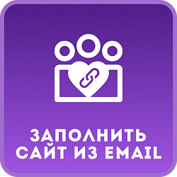 Заполнить Cайт из Email