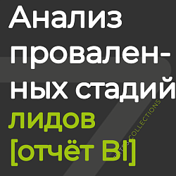 Анализ проваленных стадий лидов [отчёт BI]