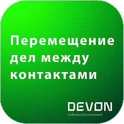 Перемещение дел между контактами