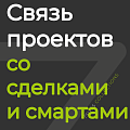 Связь проектов со сделками и смартами